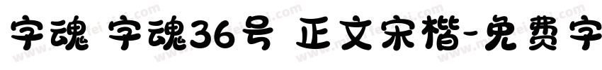 字魂 字魂36号 正文宋楷字体转换